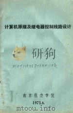 计算机原理及继电器控制线路设计 1975 PDF电子版封面