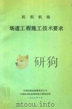 民航机场场道工程施工技术要求（1996 PDF版）