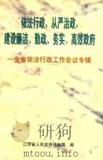 依法行政  从严治政  建设廉洁  勤政  务实  高效政府  全省依法行政工作会议专辑（ PDF版）