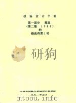 机场设计手册第1部分跑道 1991 PDF电子版封面 中国民用航空机场设计院编译