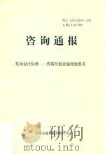 咨询通报 机场设计标准 终端导航设施场地要求 1996 PDF电子版封面 中国民航机场建设总公司译印