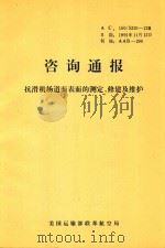 咨询通报 抗滑机场道面表面的测定、修建及维护 1991 PDF电子版封面