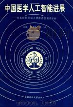中国医学人工智能进展 附美国斯坦福大学医药信息学资料 1993 PDF电子版封面 7561622766 魏世成,张一立主编