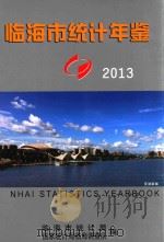 临海统计年鉴  2013     PDF电子版封面    临海市统计局，国家统计局临海调查队编 