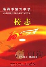 临海市第六中学校志  1998.8-2008.8（ PDF版）