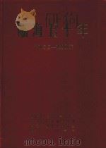 临海五十年 1949.5-1999.5 1999 PDF电子版封面 临海市人大常委会办公室,中共临海市委宣传部,临海市委党史研究