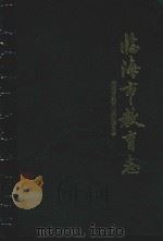 临海市教育志（1997 PDF版）
