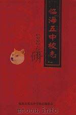 临海市第五中学校志  1992-2012（ PDF版）