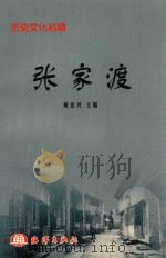 历史文化名镇  张家渡   1999  PDF电子版封面  7502748539  何达兴主编 