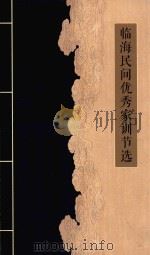 临海民间优秀家训节选（ PDF版）