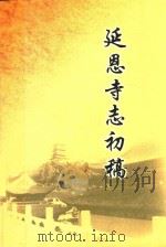 延恩寺志初稿（ PDF版）
