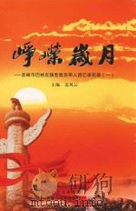 峥嵘岁月 赤峰市巴林左旗老复员军人回忆录名录 1 PDF电子版封面 9787552104967 迟凤云主编