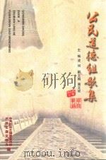 公民道德组歌集（ PDF版）