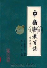 中卫县教育志   1992  PDF电子版封面  7227008002  魏若华主编；中卫县教育局编纂 