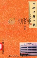 中卫文库大观 1998 PDF电子版封面 7227018156 范学灵编著;中卫县地方志办公室编
