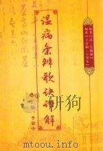 温病条辨歌诀译解（ PDF版）