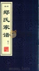 沧州郑氏家谱  卷2（1912 PDF版）