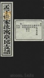 孟子世家流寅章邱支谱  卷  卷1（1932 PDF版）