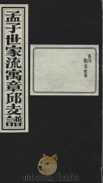 孟子世家流寅章邱支谱  卷4  东支世系（1932 PDF版）