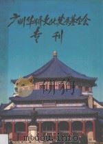 广州华侨文化发展基金会专刊（1996 PDF版）