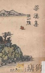 梁溪集 1970 PDF电子版封面 顾一樵著