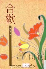 生活丛书 合欢 第5版 1990 PDF电子版封面 简宛著