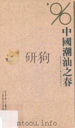 中国潮汕之春  陈复礼先生摄影艺术研究（1996 PDF版）