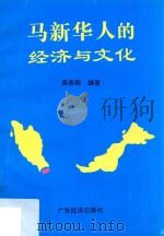 马新华人的经济与文化 1997 PDF电子版封面 7806320644 梁基毅编著