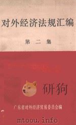 对外经济法规汇编  第2集（1985 PDF版）