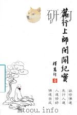 万行上师闭关纪实（ PDF版）