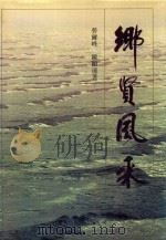 乡贤风采（1995 PDF版）