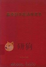广东对外经济与贸易 1984 PDF电子版封面 广东省对外经济工作委员会,新华通讯社广东分社合编
