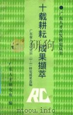 十载耕耘 成果撷萃 广东省人才研究所(1987-1997)研究成果选编 1997 PDF电子版封面 广东人才研究所编