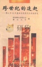 跨世纪的追赶  佛山市15年基本实现现代化系统研究   1994  PDF电子版封面  7306009222  政协佛山市委员会，佛山大学编 