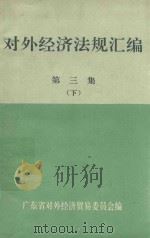 对外经济法规汇编  第3集  下（1989 PDF版）