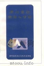 广州高校潮籍人才录 1989 PDF电子版封面 广州高校潮汕文化促进会编