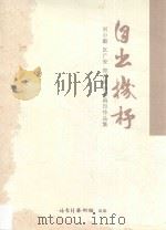 自出机柕刘小毅区广安郑丹晖诗书画印作品集（ PDF版）