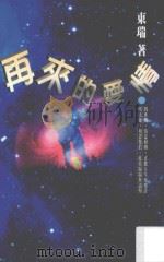再来的爱情 1997 PDF电子版封面 9624491992 东瑞著