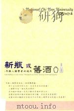 新瓶或旧酒 年轻人类学者的视角 PDF电子版封面