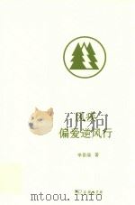 风疾偏爱逆风行 PDF电子版封面 李景瑞