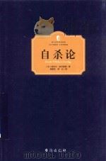 自杀论（ PDF版）