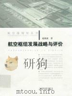 航空港规划丛书  航空枢纽发展战略与评价（ PDF版）