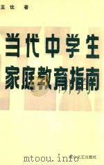 当代中学生家庭教育指南   1994  PDF电子版封面  7806110909  王忱著 