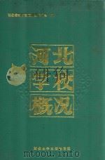 河北学校概况 1991 PDF电子版封面 7810280538 河北省教育史志编撰委员会编