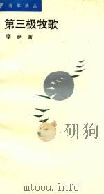 第三极牧歌 1988 PDF电子版封面 7540702427 摩萨著