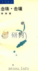 念珠·击壤 1988 PDF电子版封面 7540702559 维维著