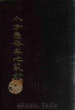 小方壶斋舆地丛钞、补编、再补编  20   1985  PDF电子版封面    （清）清河王锡祺辑 