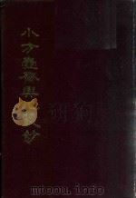 小方壶斋舆地丛钞、补编、再补编  4   1985  PDF电子版封面    （清）清河王锡祺辑 