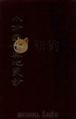 小方壶斋舆地丛钞、补编、再补编 8 1985 PDF电子版封面 (清)清河王锡祺辑