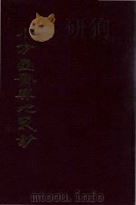 小方壶斋舆地丛钞、补编、再补编  12   1985  PDF电子版封面    （清）清河王锡祺辑 